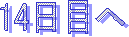14日目へ