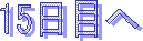 15日目へ