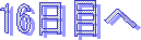 16日目へ