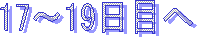 17～19日目へ