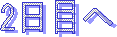 2日目へ