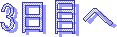 3日目へ