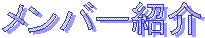 メンバー紹介