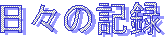 日々の記録