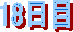 18日目