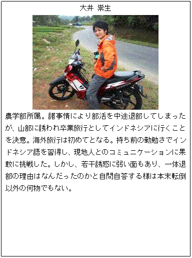 �e�L�X�g �{�b�N�X: ��� �M��
 
�_�w�������B������ɂ�蕔���𒆓r�ޕ����Ă��܂������A�R���ɗU��ꑲ�Ɨ��s�Ƃ��ăC���h�l�V�A�ɍs�����Ƃ����ӁB�C�O���s�͏��߂ĂƂȂ�B�����O�̋Εׂ��ŃC���h�l�V�A����K�����A���n�l�Ƃ̃R�~���j�P�[�V�����ɉʊ��ɒ��킵���B�������A�኱�U�f�Ɏア�ʂ�����A��̑ޕ��̗��R�͂Ȃ񂾂����̂��Ǝ��⎩������l�͖{���]�|�ȊO�̉����ł��Ȃ��B
